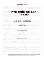 Ноты, аккорды Леонид Портной - Кто тебя создал такую