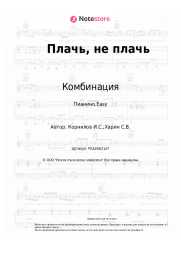 undefined Комбинация - Плачь, не плачь