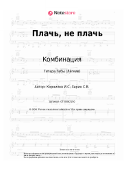undefined Комбинация - Плачь, не плачь