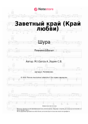 Ноты, аккорды Шура - Заветный край (Край любви)