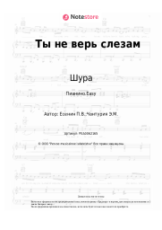 undefined Шура - Ты не верь слезам