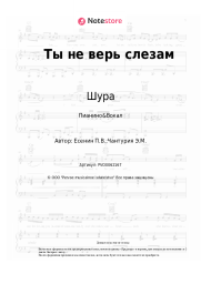 undefined Шура - Ты не верь слезам