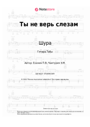 undefined Шура - Ты не верь слезам
