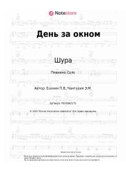 Ноты, аккорды Шура - День за окном