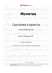 undefined Сурганова и оркестр, Шура - Молитва