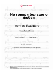 undefined Гости из будущего - Не говори больше о любви