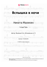 undefined Никита Малинин - Вспышка в ночи