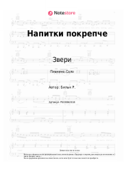 undefined Звери - Напитки покрепче