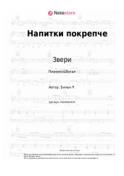 undefined Звери - Напитки покрепче
