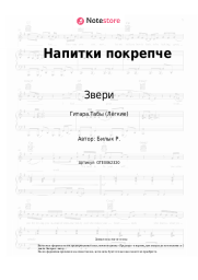 undefined Звери - Напитки покрепче