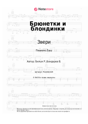 undefined Звери - Брюнетки и блондинки