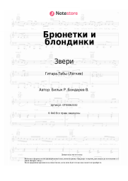 undefined Звери - Брюнетки и блондинки