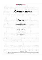 undefined Звери - Южная ночь
