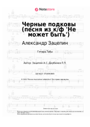 undefined Александр Зацепин - Черные подковы (песня из к/ф 'Не может быть')
