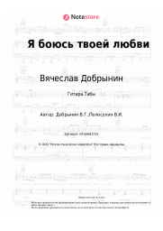 undefined Вячеслав Добрынин - Я боюсь твоей любви
