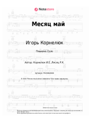Ноты, аккорды Игорь Корнелюк - Месяц май