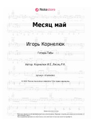 undefined Игорь Корнелюк - Месяц май