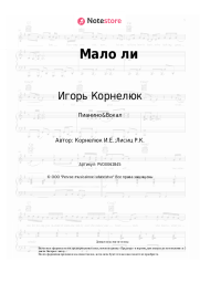 Ноты, аккорды Игорь Корнелюк - Мало ли