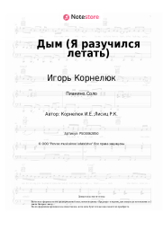 Ноты, аккорды Игорь Корнелюк - Дым (Я разучился летать)