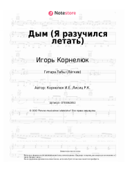 Ноты, аккорды Игорь Корнелюк - Дым (Я разучился летать)