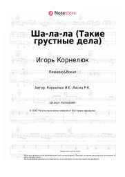 Ноты, аккорды Игорь Корнелюк - Ша-ла-ла (Такие грустные дела)