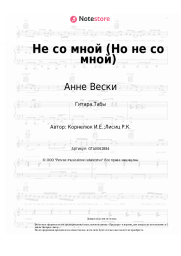 Ноты, аккорды Анне Вески - Не со мной (Но не со мной)