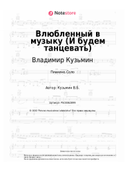 undefined Владимир Кузьмин - Влюбленный в музыку (И будем танцевать)