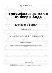 undefined Джузеппе Верди - Триумфальный марш из оперы Аида