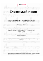 undefined Петр Ильич Чайковский - Славянский марш