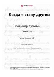 undefined Владимир Кузьмин - Когда я стану другим