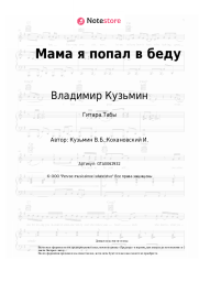undefined Владимир Кузьмин - Мама я попал в беду