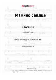 undefined Жасмин - Мамино сердце
