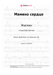 undefined Жасмин - Мамино сердце