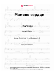 undefined Жасмин - Мамино сердце