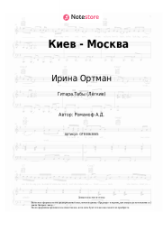 Ноты, аккорды Ирина Ортман - Киев - Москва