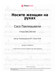 undefined Сосо Павлиашвили - Носите женщин на руках