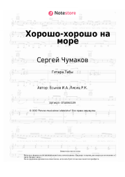 undefined Сергей Чумаков - Хорошо-хорошо на море