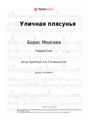 undefined Борис Моисеев - Уличная плясунья