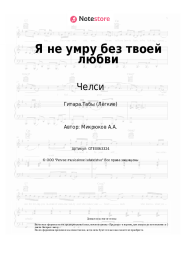 undefined Челси - Я не умру без твоей любви