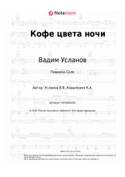 undefined Вадим Усланов - Кофе цвета ночи