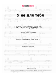 undefined Гости из будущего, Ева Польна - Я не для тебя