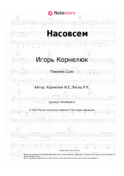 Ноты, аккорды Игорь Корнелюк - Насовсем