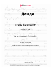 Ноты, аккорды Игорь Корнелюк - Дожди