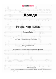 Ноты, аккорды Игорь Корнелюк - Дожди