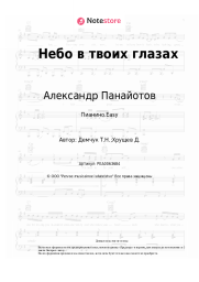 undefined Александр Панайотов - Небо в твоих глазах