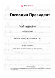 undefined Чай вдвоём - Господин Президент