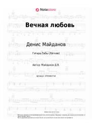 undefined Денис Майданов - Вечная любовь