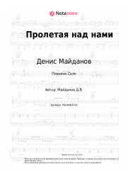 Ноты, аккорды Денис Майданов - Пролетая над нами