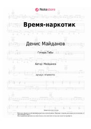 Ноты, аккорды Денис Майданов - Время-наркотик