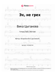 undefined Вика Цыганова - Эх, не грех